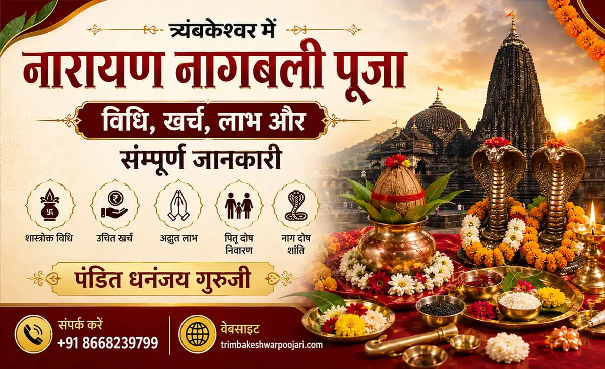त्र्यंबकेश्वर में नारायण नागबली पूजा – विधि, खर्च, लाभ और संपूर्ण जानकारी
