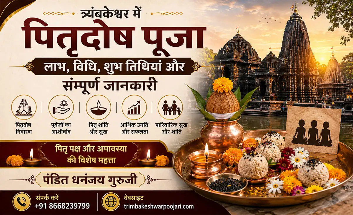 त्र्यंबकेश्वर में पितृदोष पूजा – लाभ, विधि, शुभ तिथियां और संपूर्ण जानकारी